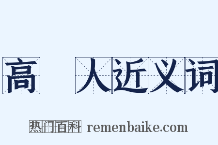 高麗人近义词是什么意思的图片